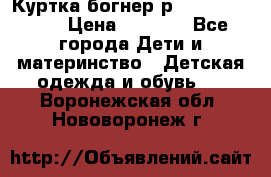 Куртка богнер р 30-32 122-128 › Цена ­ 8 000 - Все города Дети и материнство » Детская одежда и обувь   . Воронежская обл.,Нововоронеж г.